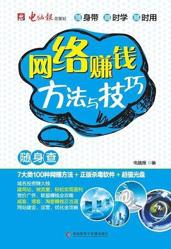 网络赚钱方法与技巧随身查