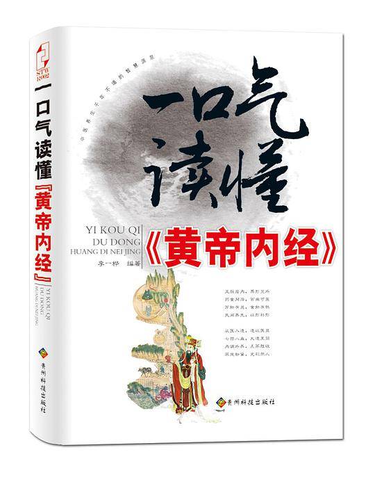 一口气读懂黄帝内经――用老祖宗的智慧，滋养保健中国人