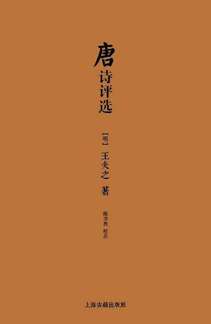 唐诗评选