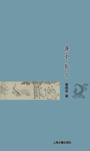 唐宋散文