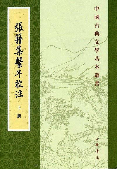 张籍集系年校注--中国古典文学基本丛书