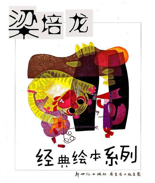梁培龙经典绘本系列
