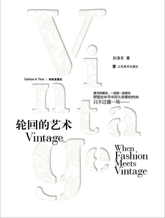 时尚发展史——轮回的艺术——Vintage