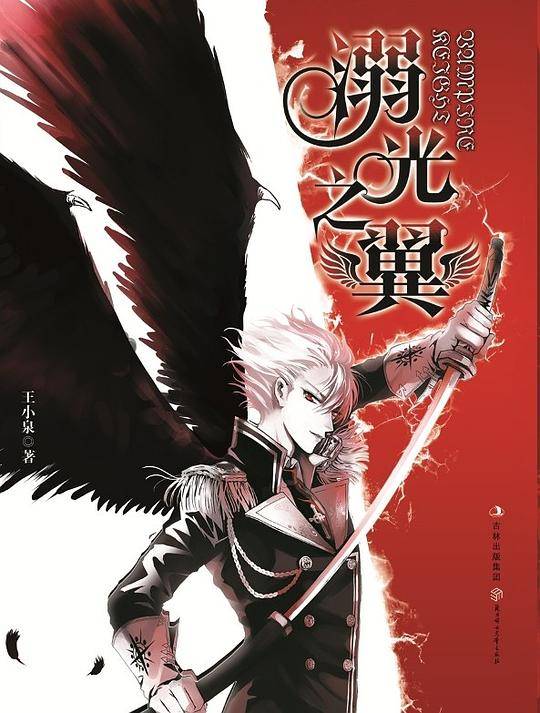 溺光之翼