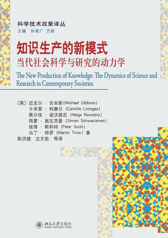 知识生产的新模式――当代社会科学与研究的动力学