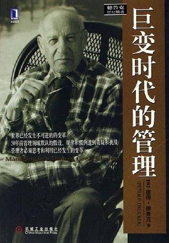 巨变时代的管理