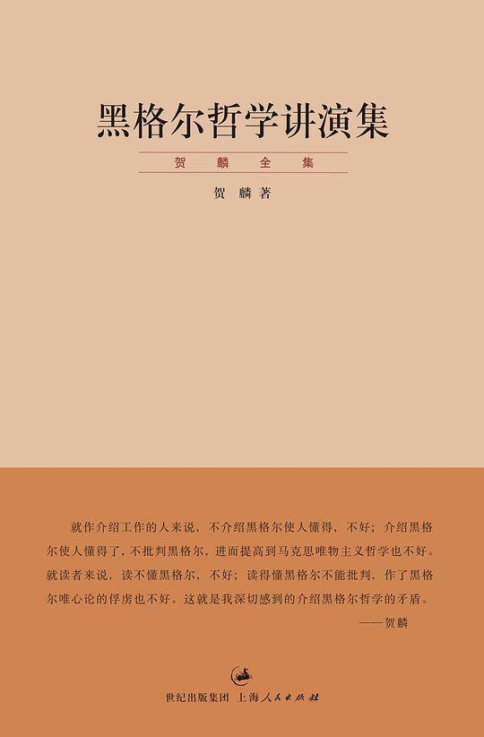 黑格尔哲学讲演集