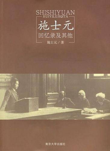 施士元回忆录及其他