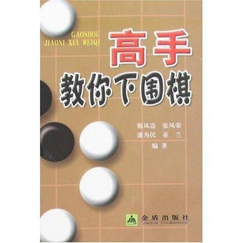 高手教你下围棋
