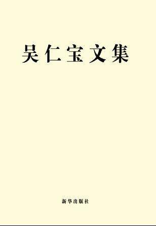 吴仁宝文集