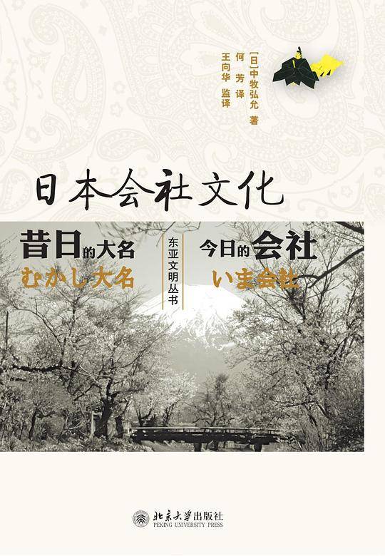 日本会社文化——昔日的大名,今日的会社