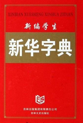 新编学生新华字典