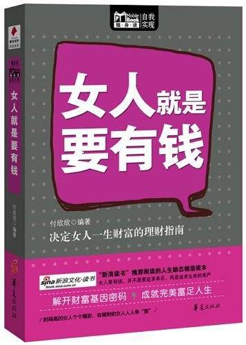 女人就是要有钱/MBOOK随身读系列