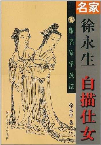 跟名家学技法——名家徐永生白描仕女