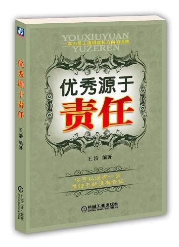 优秀源于责任