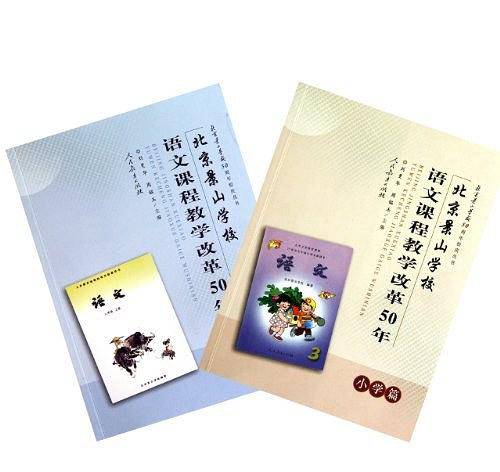 北京景山学校语文课程教学改革50年
