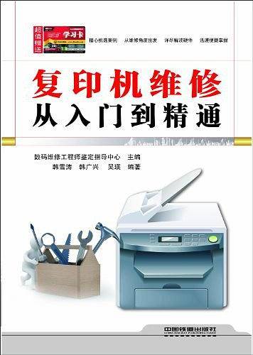 复印机维修从入门到精通