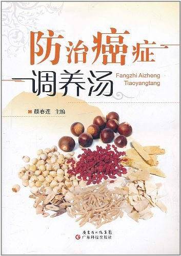 防治癌症调养汤