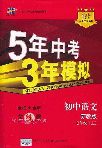 七年级 上 初中语文 苏教版