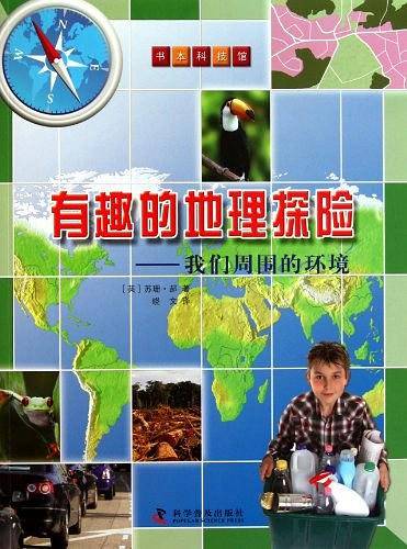 有趣的地理探险——我们周围的环境
