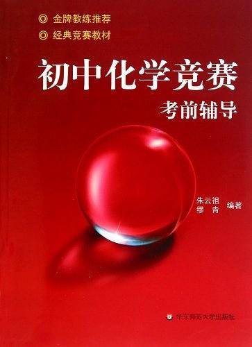 初中化学竞赛考前辅导
