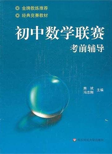 初中数学联赛考前辅导