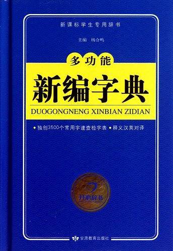 多功能新编字典