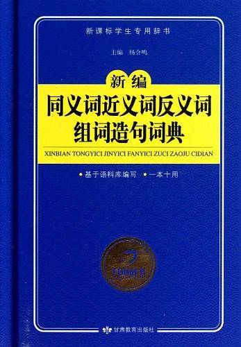 新编同义词近义词反义词组词造句词典