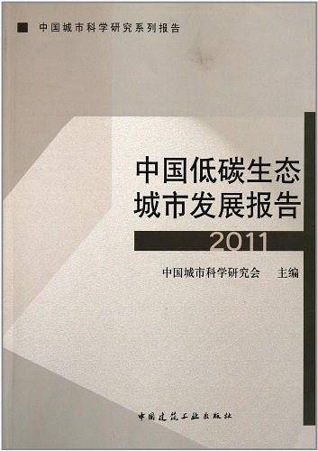 中国低碳生态城市发展报告