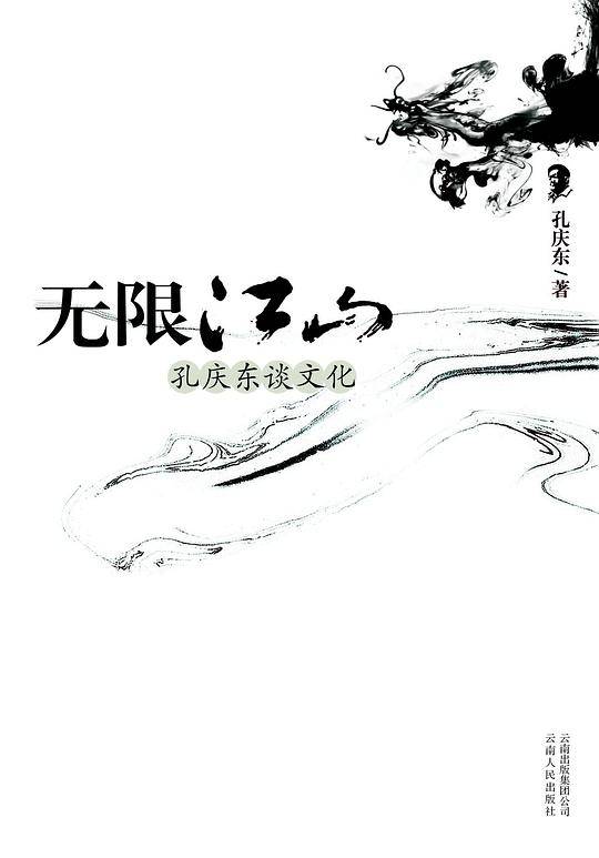 无限江山：孔庆东谈文化