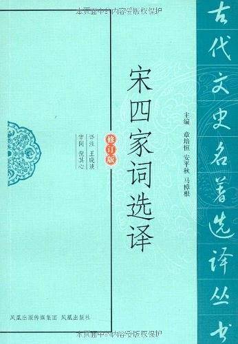 宋四家词选译