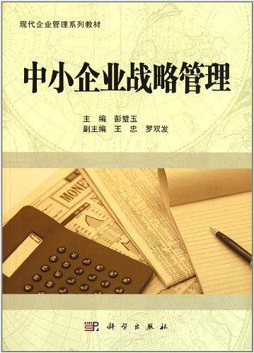中小企业战略管理