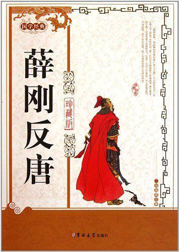 薛刚反唐