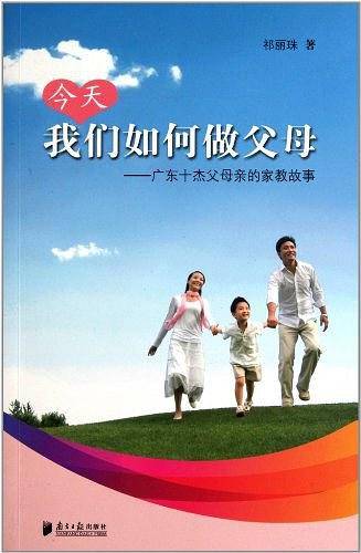 今天我们如何做父母