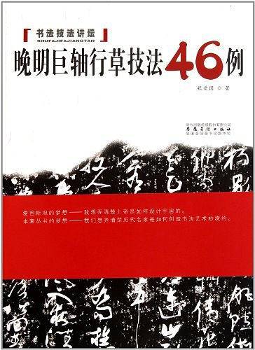 晚明巨轴行草技法46例