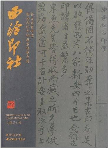西泠印社-总第三十辑