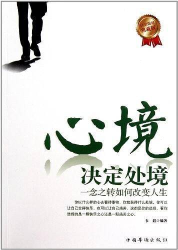 心境决定处境