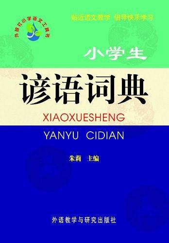 小学生谚语词典