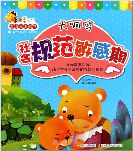聪明宝宝全成长图画书
