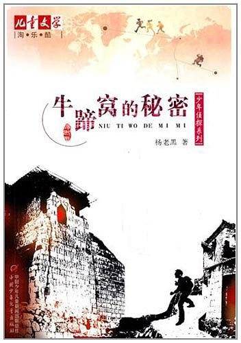 《儿童文学》淘・乐・酷丛书之杨老黑少年侦探系列――牛蹄窝的秘密   《儿童文学》杂志强力推荐