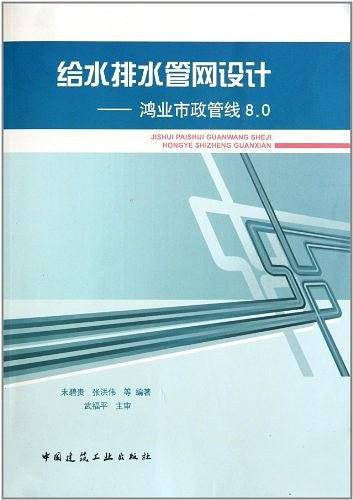 给水排水管网设计——鸿业市政管线8.0