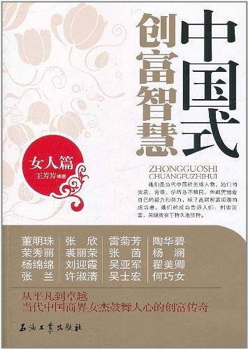 中国式创富智慧