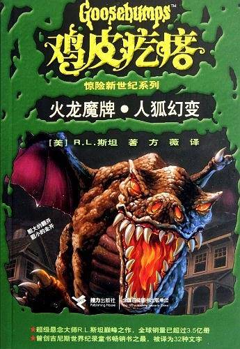 鸡皮疙瘩惊险新世纪系列  火龙魔牌.人狐幻变