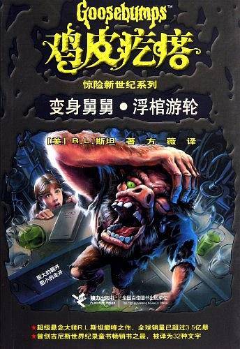 鸡皮疙瘩惊险新世纪系列  变身舅舅.浮棺游轮