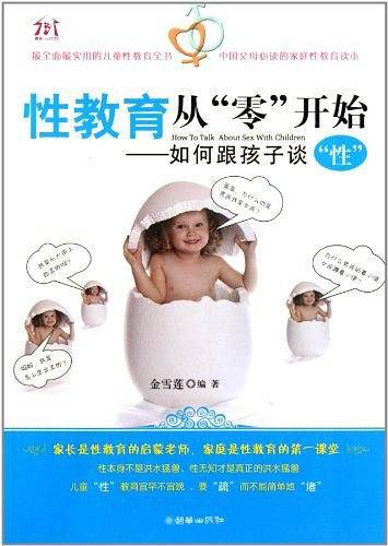性教育从“零”开始
