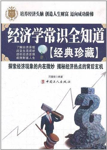 经济学常识全知道/知识大百科丛书