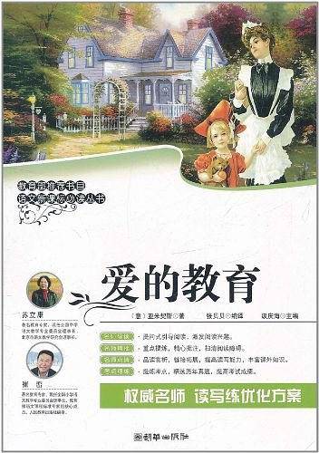 爱的教育