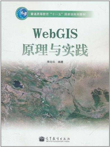 WebGIS原理与实践