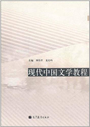 现代中国文学教程