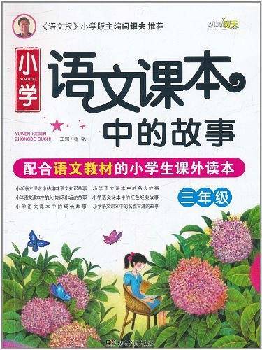 小学语文课本中的故事